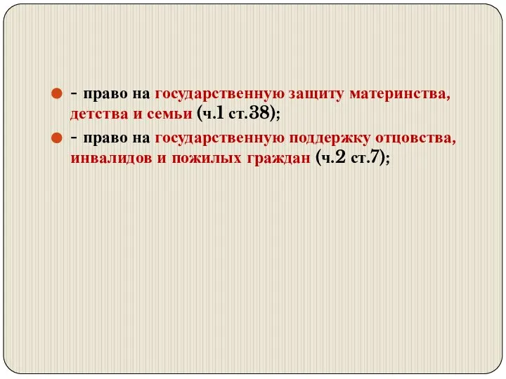 - право на государственную защиту материнства, детства и семьи (ч.1 ст.38);