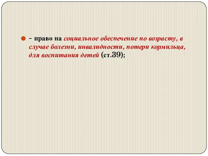 - право на социальное обеспечение по возрасту, в случае болезни, инвалидности,