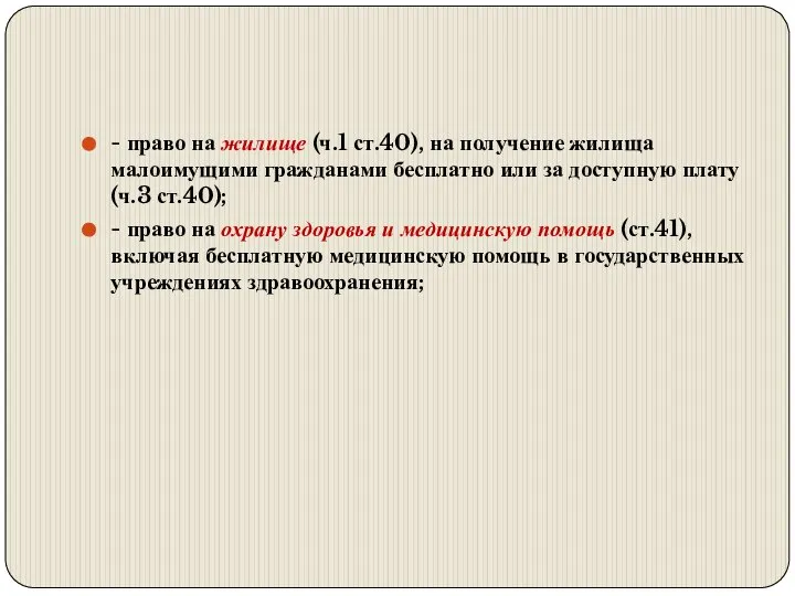 - право на жилище (ч.1 ст.40), на получение жилища малоимущими гражданами