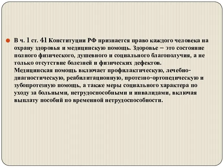 В ч. 1 ст. 41 Конституции РФ признается право каждого человека