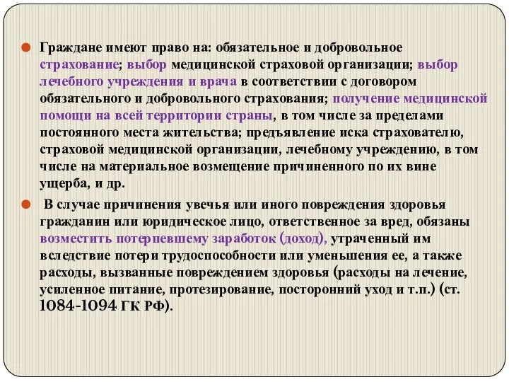 Граждане имеют право на: обязательное и добровольное страхование; выбор медицинской страховой