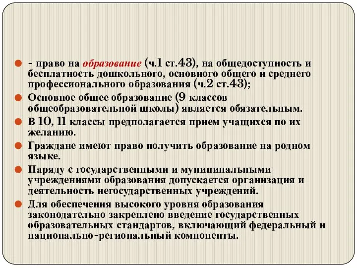 - право на образование (ч.1 ст.43), на общедоступность и бесплатность дошкольного,