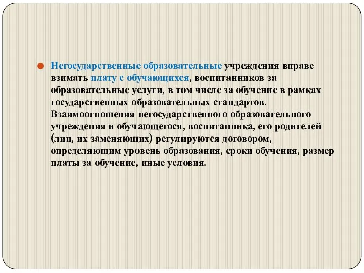 Негосударственные образовательные учреждения вправе взимать плату с обучающихся, воспитанников за образовательные