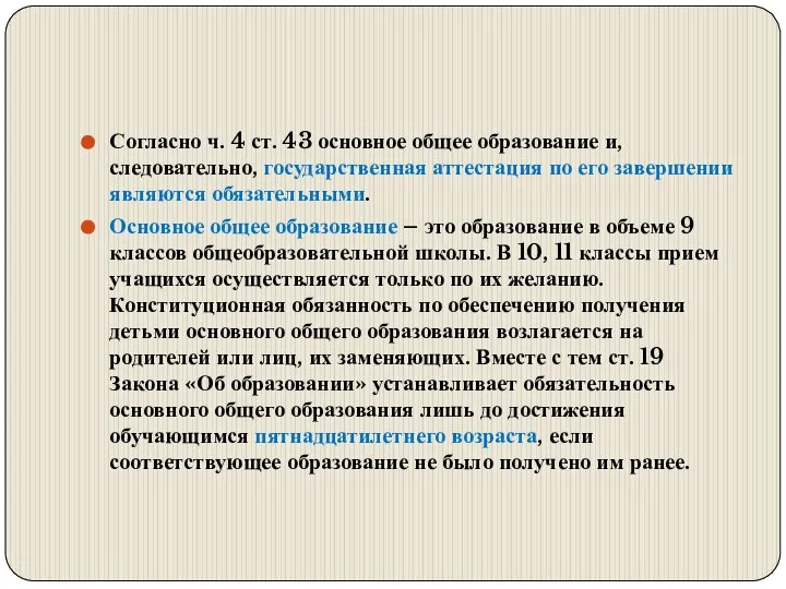 Согласно ч. 4 ст. 43 основное общее образование и, следовательно, государственная