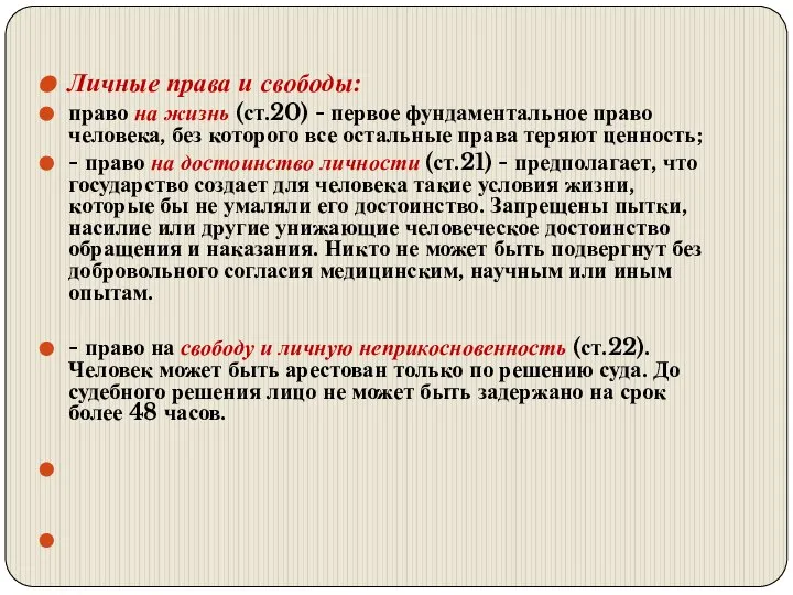 Личные права и свободы: право на жизнь (ст.20) - первое фундаментальное