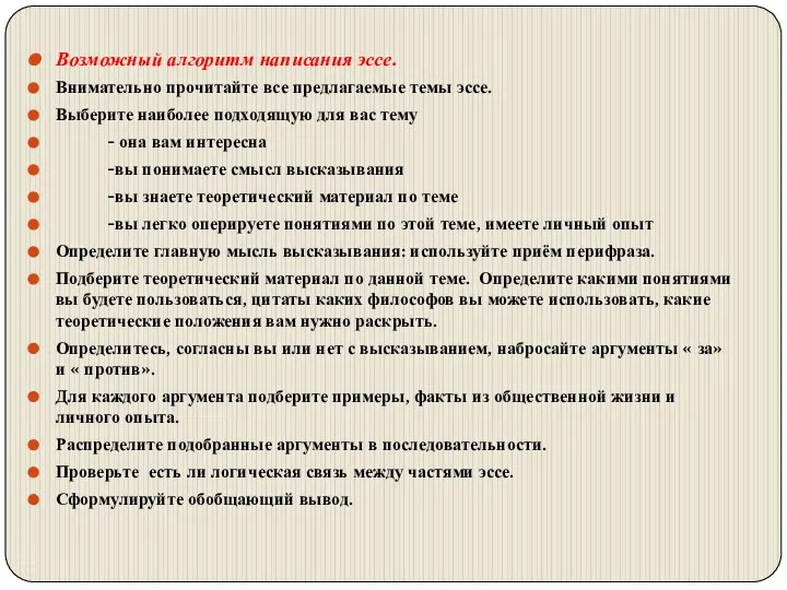 Возможный алгоритм написания эссе. Внимательно прочитайте все предлагаемые темы эссе. Выберите