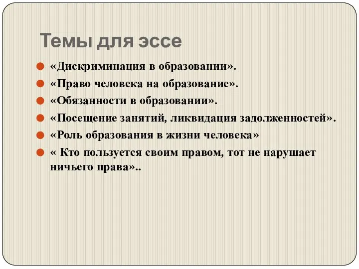 Темы для эссе «Дискриминация в образовании». «Право человека на образование». «Обязанности