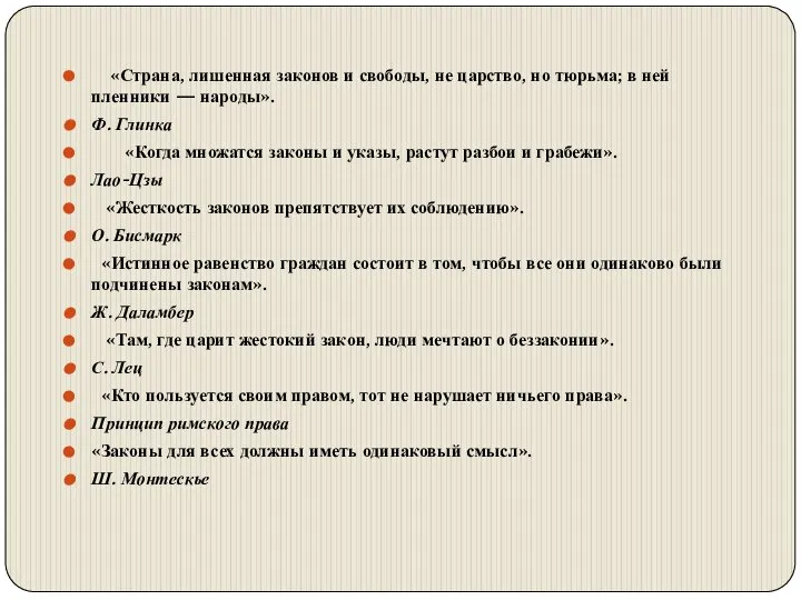 «Страна, лишенная законов и свободы, не царство, но тюрьма; в ней