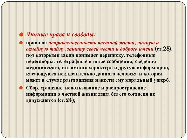 Личные права и свободы: право на неприкосновенность частной жизни, личную и