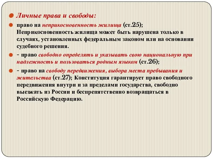 Личные права и свободы: право на неприкосновенность жилища (ст.25); Неприкосновенность жилища