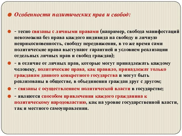 Особенности политических прав и свобод: - тесно связаны с личными правами