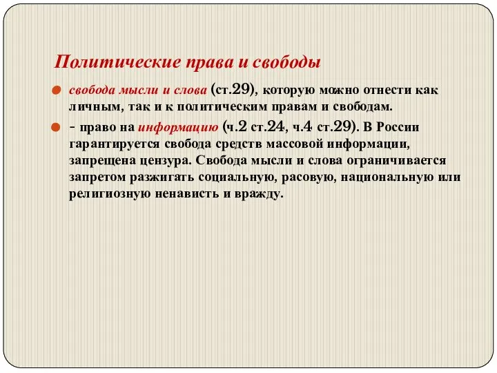 Политические права и свободы свобода мысли и слова (ст.29), которую можно