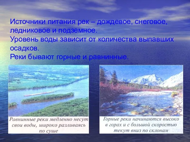 Источники питания рек – дождевое, снеговое, ледниковое и подземное. Уровень воды