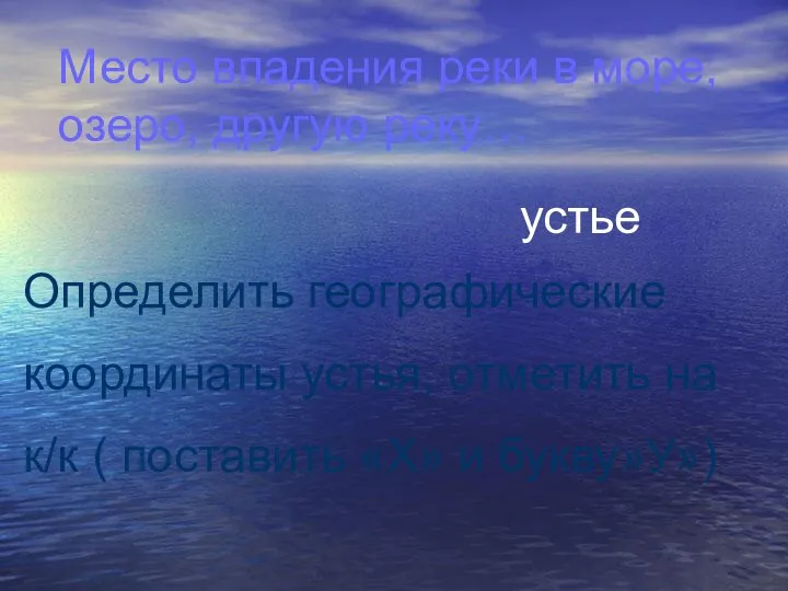 Место впадения реки в море, озеро, другую реку… устье Определить географические