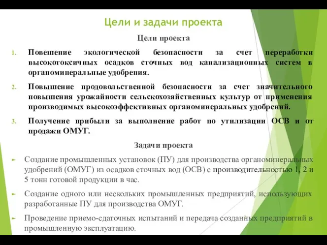 Цели и задачи проекта Цели проекта Повешение экологической безопасности за счет