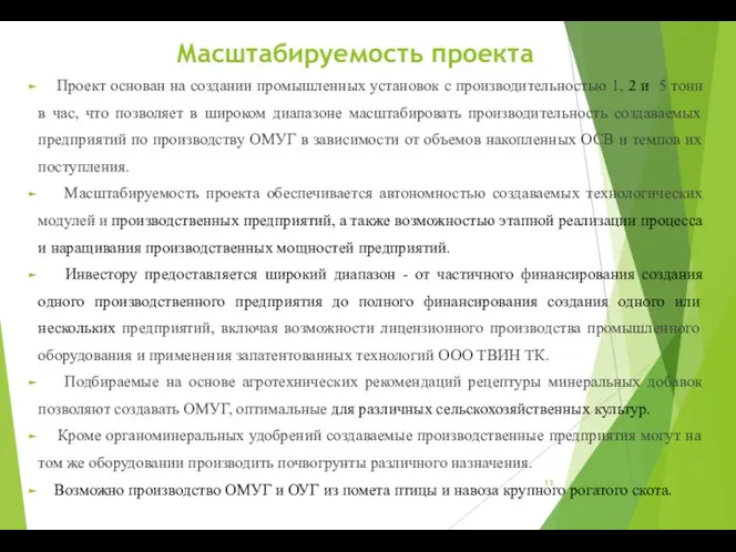 Масштабируемость проекта Проект основан на создании промышленных установок с производительностью 1,