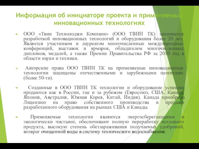 Информация об инициаторе проекта и применяемых инновационных технологиях ООО «Твин Технолоджи