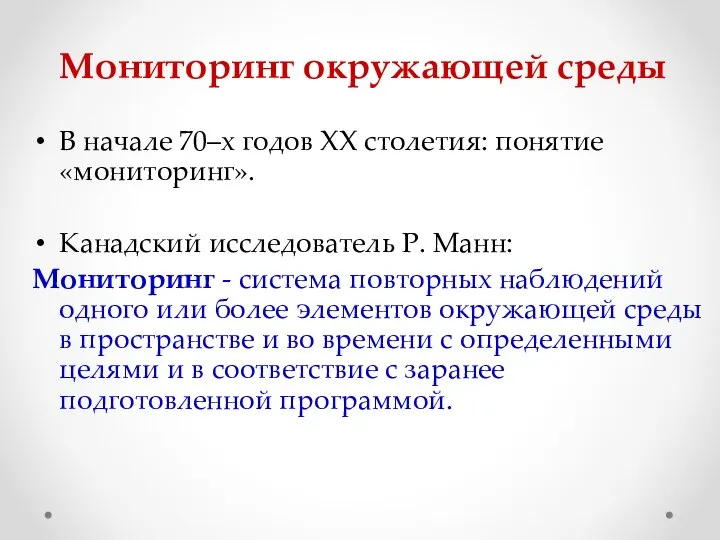 Мониторинг окружающей среды В начале 70–х годов ХХ столетия: понятие «мониторинг».