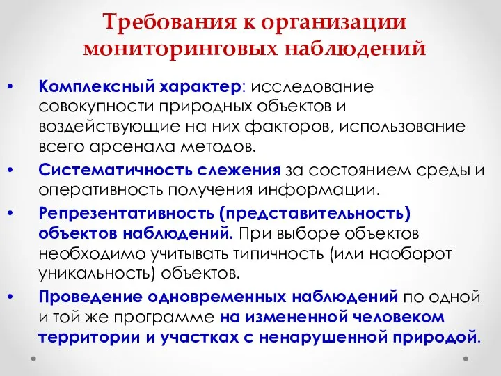 Требования к организации мониторинговых наблюдений Комплексный характер: исследование совокупности природных объектов