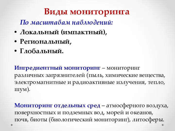 Виды мониторинга По масштабам наблюдений: Локальный (импактный), Региональный, Глобальный. Ингредиентный мониторинг