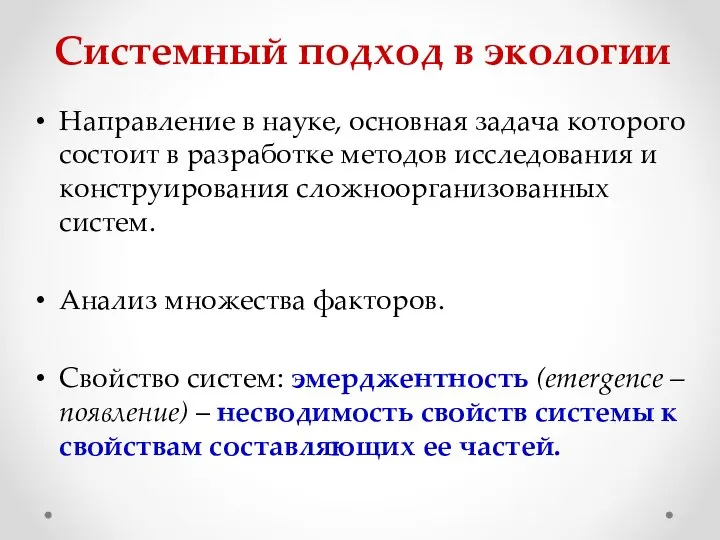 Системный подход в экологии Направление в науке, основная задача которого состоит