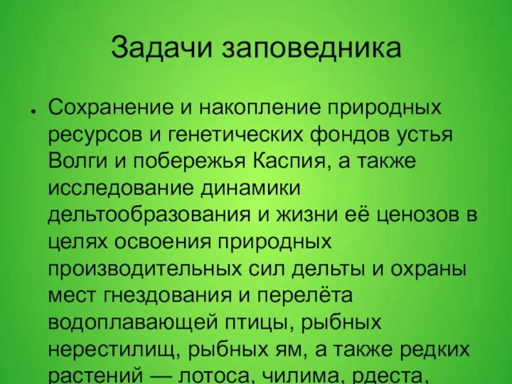 Задачи заповедника Сохранение и накопление природных ресурсов и генетических фондов устья