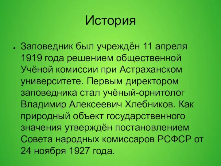 История Заповедник был учреждён 11 апреля 1919 года решением общественной Учёной