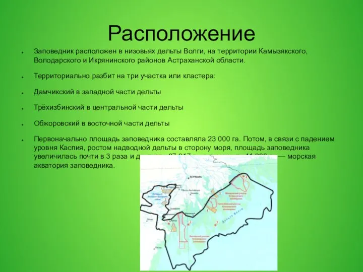 Расположение Заповедник расположен в низовьях дельты Волги, на территории Камызякского, Володарского