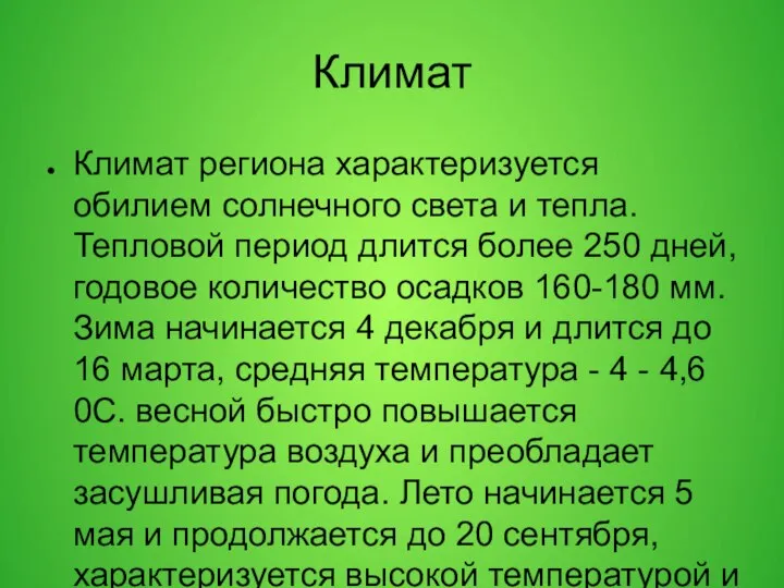 Климат Климат региона характеризуется обилием солнечного света и тепла. Тепловой период