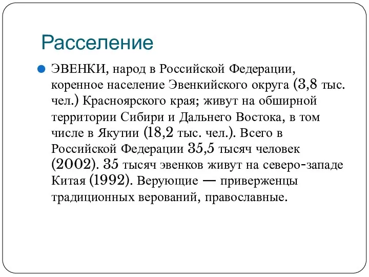 Расселение ЭВЕНКИ, народ в Российской Федерации, коренное население Эвенкийского округа (3,8