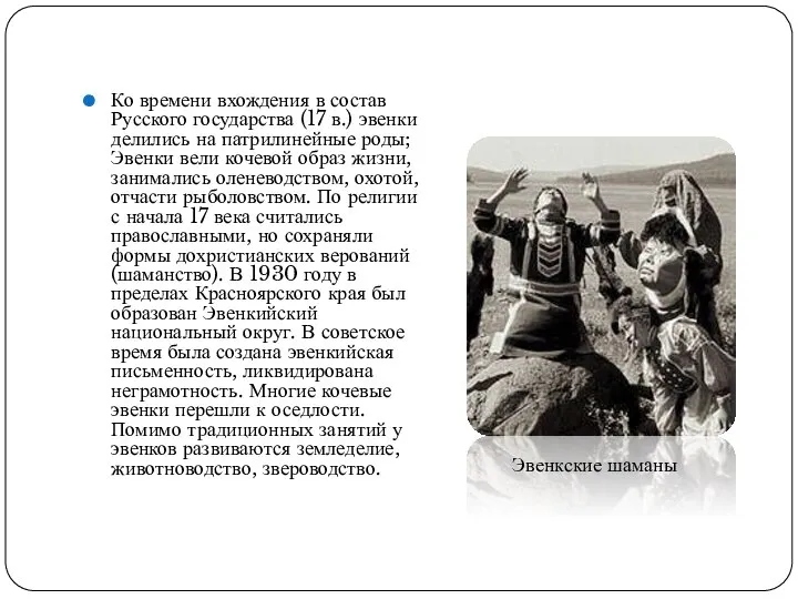 Ко времени вхождения в состав Русского государства (17 в.) эвенки делились