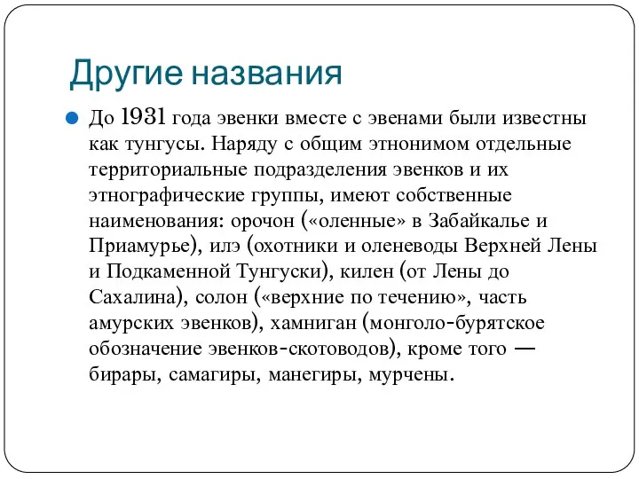 Другие названия До 1931 года эвенки вместе с эвенами были известны