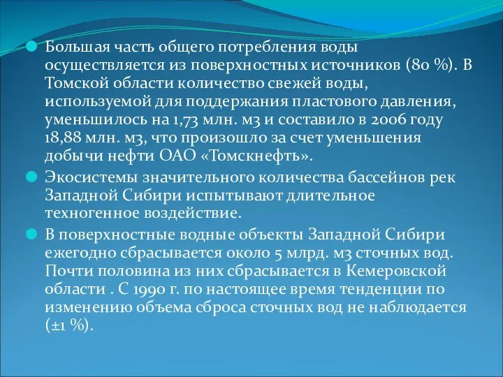 Большая часть общего потребления воды осуществляется из поверхностных источников (80 %).