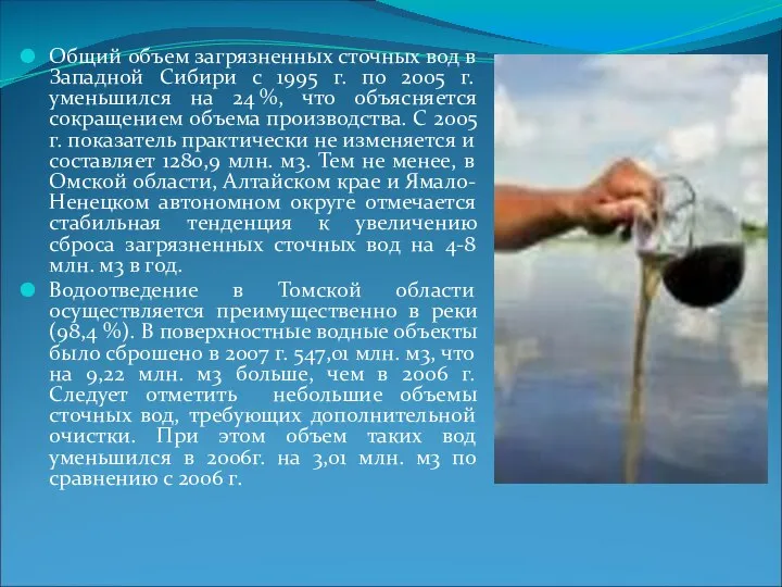 Общий объем загрязненных сточных вод в Западной Сибири с 1995 г.