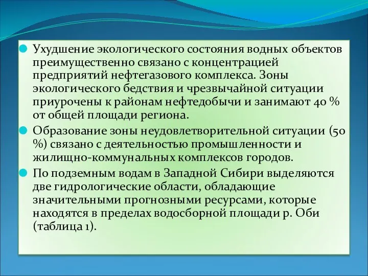 Ухудшение экологического состояния водных объектов преимущественно связано с концентрацией предприятий нефтегазового