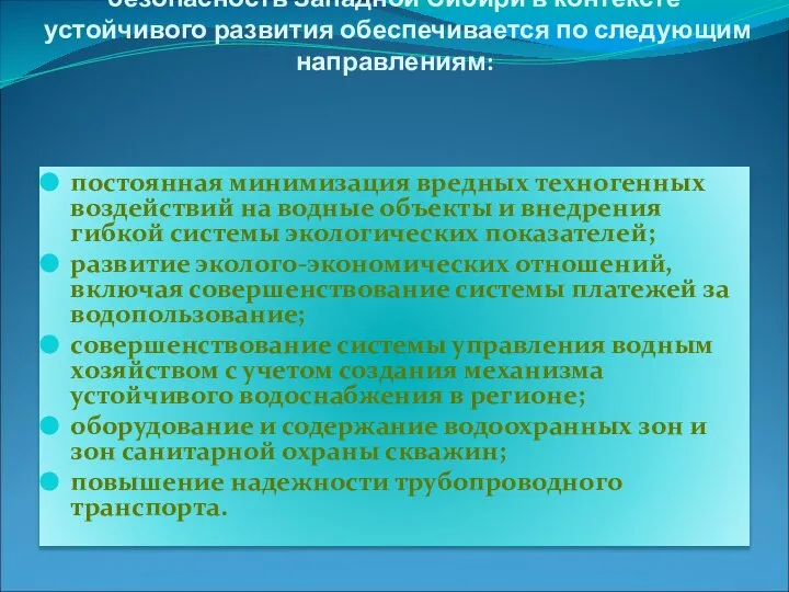 В сфере водопользования экологическая безопасность Западной Сибири в контексте устойчивого развития