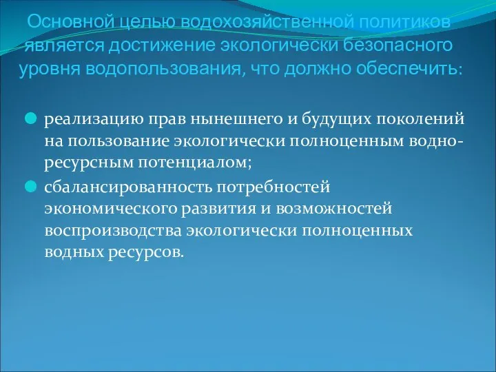 Основной целью водохозяйственной политиков является достижение экологически безопасного уровня водопользования, что