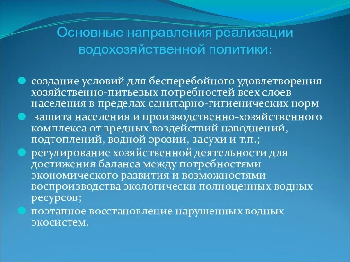 Основные направления реализации водохозяйственной политики: создание условий для бесперебойного удовлетворения хозяйственно-питьевых