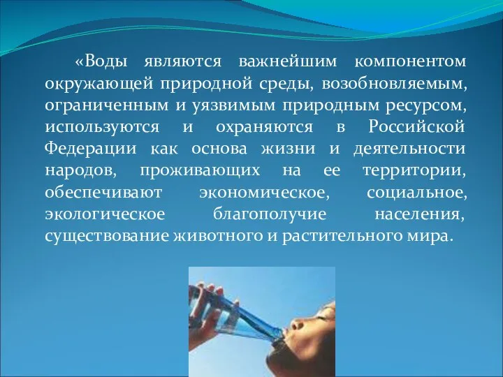 «Воды являются важнейшим компонентом окружающей природной среды, возобновляемым, ограниченным и уязвимым