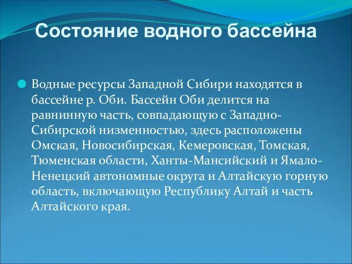 Состояние водного бассейна Водные ресурсы Западной Сибири находятся в бассейне р.