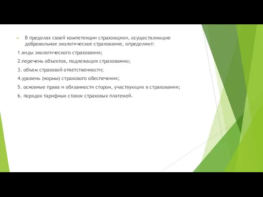 В пределах своей компетенции страховщики, осуществляющие добровольное экологическое страхование, определяют: 1.виды