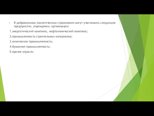 В добровольном экологическом страховании могут участвовать следующие предприятия, учреждения, организации: 1.энергетический