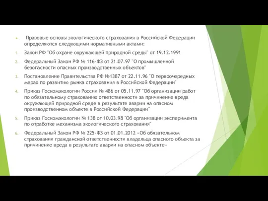 Правовые основы экологического страхования в Российской Федерации определяются следующими нормативными актами: