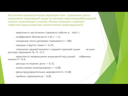 Рассчитаем параметрические характеристики страхования риска загрязнения окружающей среды на примере нефтеперерабатывающей