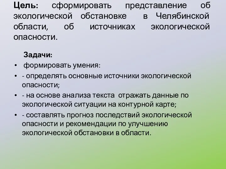 Цель: сформировать представление об экологической обстановке в Челябинской области, об источниках