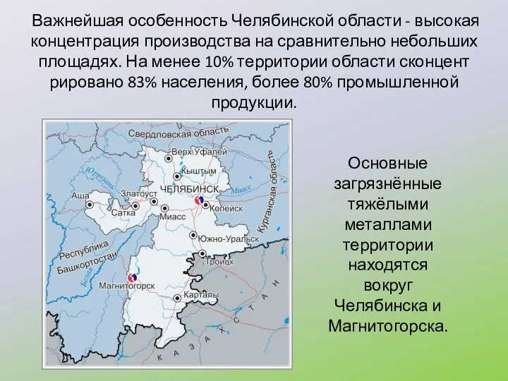 Важнейшая особенность Челябинской области - высокая концентрация производства на сравнительно неболь­ших