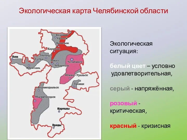 Экологическая карта Челябинской области Экологическая ситуация: белый цвет – условно удовлетворительная,