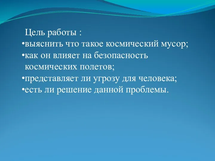 Цель работы : выяснить что такое космический мусор; как он влияет