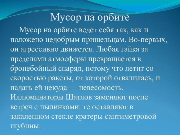 Мусор на орбите Мусор на орбите ведет себя так, как и