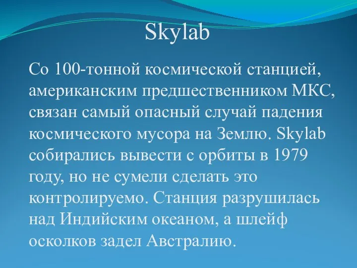 Skylab Со 100-тонной космической станцией, американским предшественником МКС, связан самый опасный